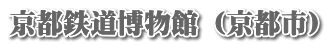 京都鉄道博物館 （京都市）